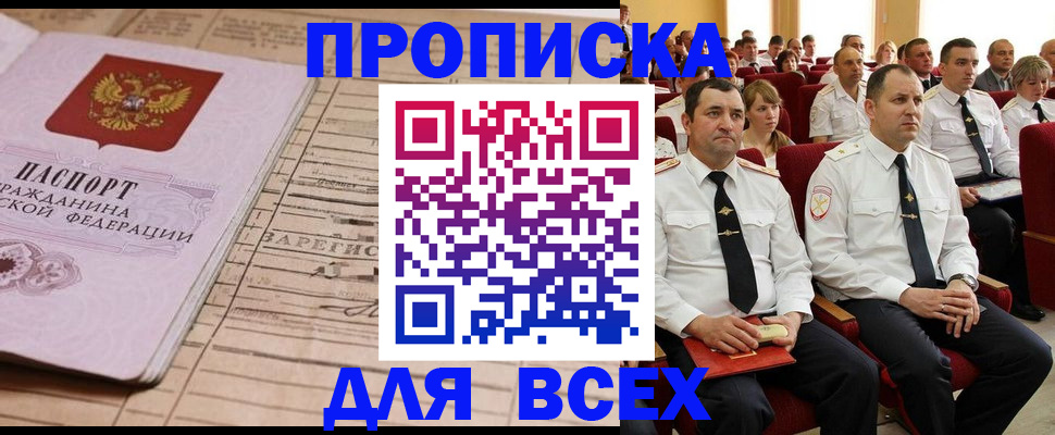 прописка для работы в Болхове